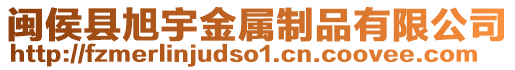 閩侯縣旭宇金屬制品有限公司