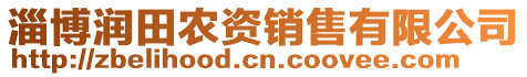 淄博潤(rùn)田農(nóng)資銷(xiāo)售有限公司