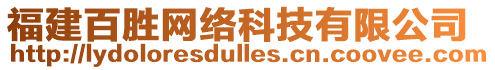 福建百勝網(wǎng)絡(luò)科技有限公司