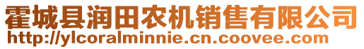 霍城縣潤田農(nóng)機(jī)銷售有限公司