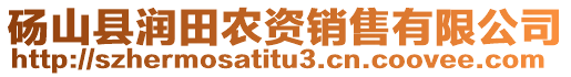 碭山縣潤田農(nóng)資銷售有限公司