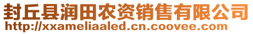 封丘縣潤田農資銷售有限公司