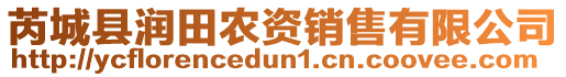 芮城縣潤田農(nóng)資銷售有限公司