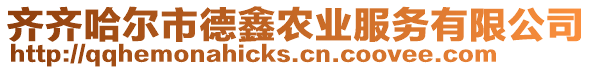 齊齊哈爾市德鑫農(nóng)業(yè)服務(wù)有限公司