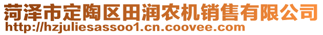 菏澤市定陶區(qū)田潤農(nóng)機銷售有限公司