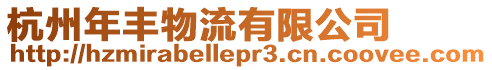 杭州年豐物流有限公司