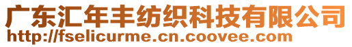 廣東匯年豐紡織科技有限公司