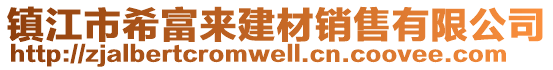 鎮(zhèn)江市希富來建材銷售有限公司