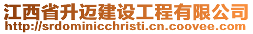 江西省升邁建設工程有限公司
