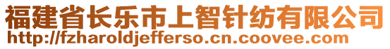 福建省長樂市上智針紡有限公司