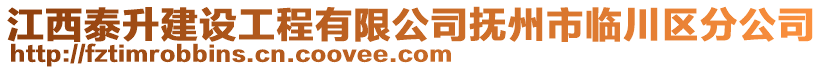 江西泰升建設(shè)工程有限公司撫州市臨川區(qū)分公司