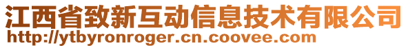 江西省致新互動(dòng)信息技術(shù)有限公司