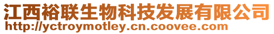 江西裕聯(lián)生物科技發(fā)展有限公司