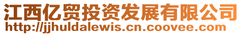 江西億貿投資發展有限公司