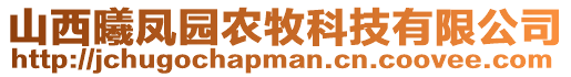 山西曦鳳園農(nóng)牧科技有限公司