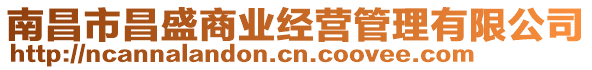 南昌市昌盛商業(yè)經(jīng)營管理有限公司