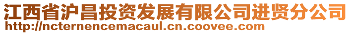 江西省滬昌投資發(fā)展有限公司進(jìn)賢分公司