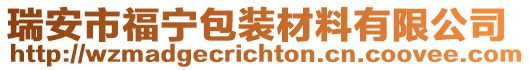 瑞安市福寧包裝材料有限公司