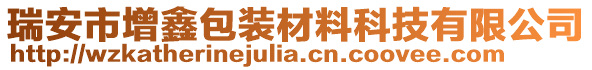 瑞安市增鑫包裝材料科技有限公司