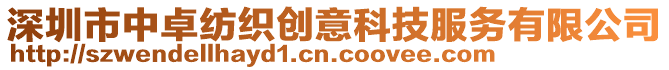 深圳市中卓紡織創(chuàng)意科技服務(wù)有限公司