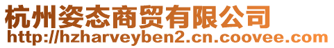 杭州姿態(tài)商貿(mào)有限公司