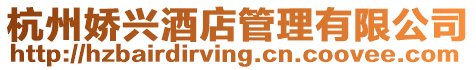 杭州嬌興酒店管理有限公司