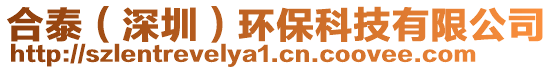 合泰(深圳)環保科技有限公司
