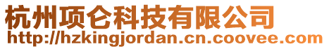 杭州項侖科技有限公司