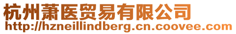 杭州蕭醫貿易有限公司
