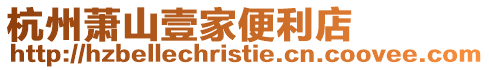 杭州蕭山壹家便利店