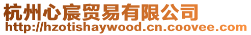 杭州心宸貿易有限公司
