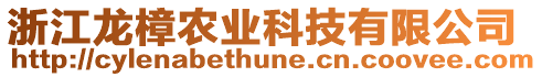 浙江龍樟農業科技有限公司