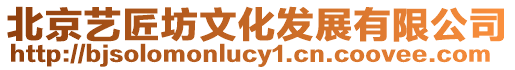 北京藝匠坊文化發展有限公司