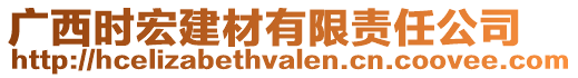 廣西時宏建材有限責任公司