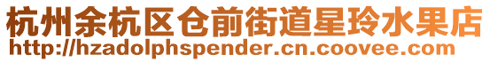 杭州余杭區倉前街道星玲水果店