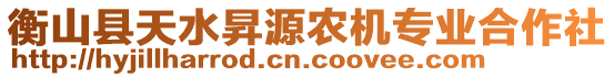 衡山縣天水昇源農(nóng)機專業(yè)合作社