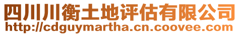 四川川衡土地評(píng)估有限公司