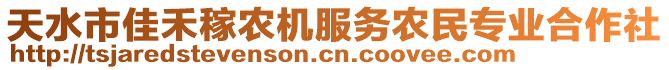 天水市佳禾稼農機服務農民專業合作社