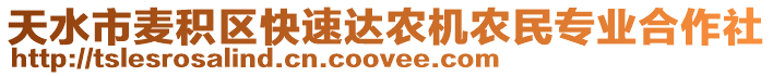 天水市麥積區快速達農機農民專業合作社