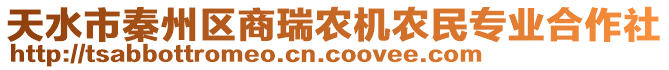 天水市秦州區(qū)商瑞農(nóng)機農(nóng)民專業(yè)合作社