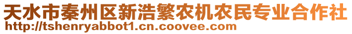 天水市秦州區新浩繁農機農民專業合作社