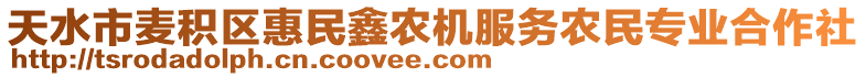 天水市麥積區惠民鑫農機服務農民專業合作社