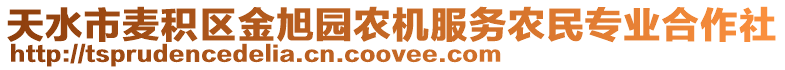 天水市麥積區金旭園農機服務農民專業合作社