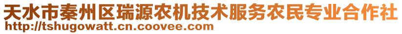 天水市秦州區瑞源農機技術服務農民專業合作社