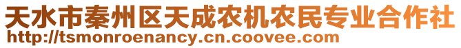 天水市秦州區(qū)天成農(nóng)機(jī)農(nóng)民專業(yè)合作社