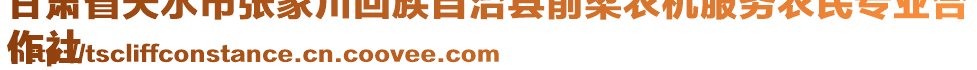 甘肅省天水市張家川回族自治縣前梁農(nóng)機(jī)服務(wù)農(nóng)民專業(yè)合
作社