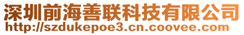 深圳前海善聯(lián)科技有限公司