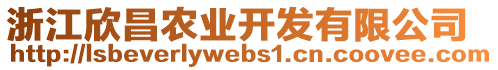 浙江欣昌農(nóng)業(yè)開發(fā)有限公司