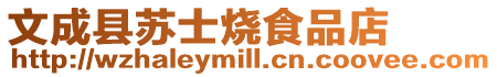文成縣蘇士燒食品店