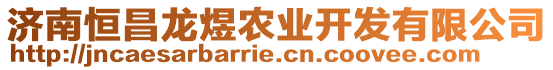 濟南恒昌龍煜農(nóng)業(yè)開發(fā)有限公司